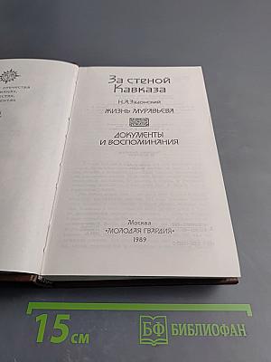 За стеной Кавказа. Жизнь Муравьева. Документы и воспоминания