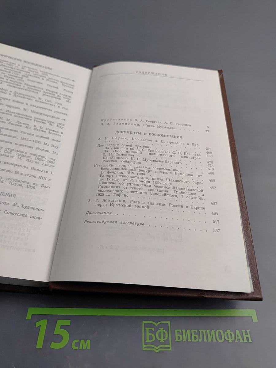 За стеной Кавказа. Жизнь Муравьева. Документы и воспоминания