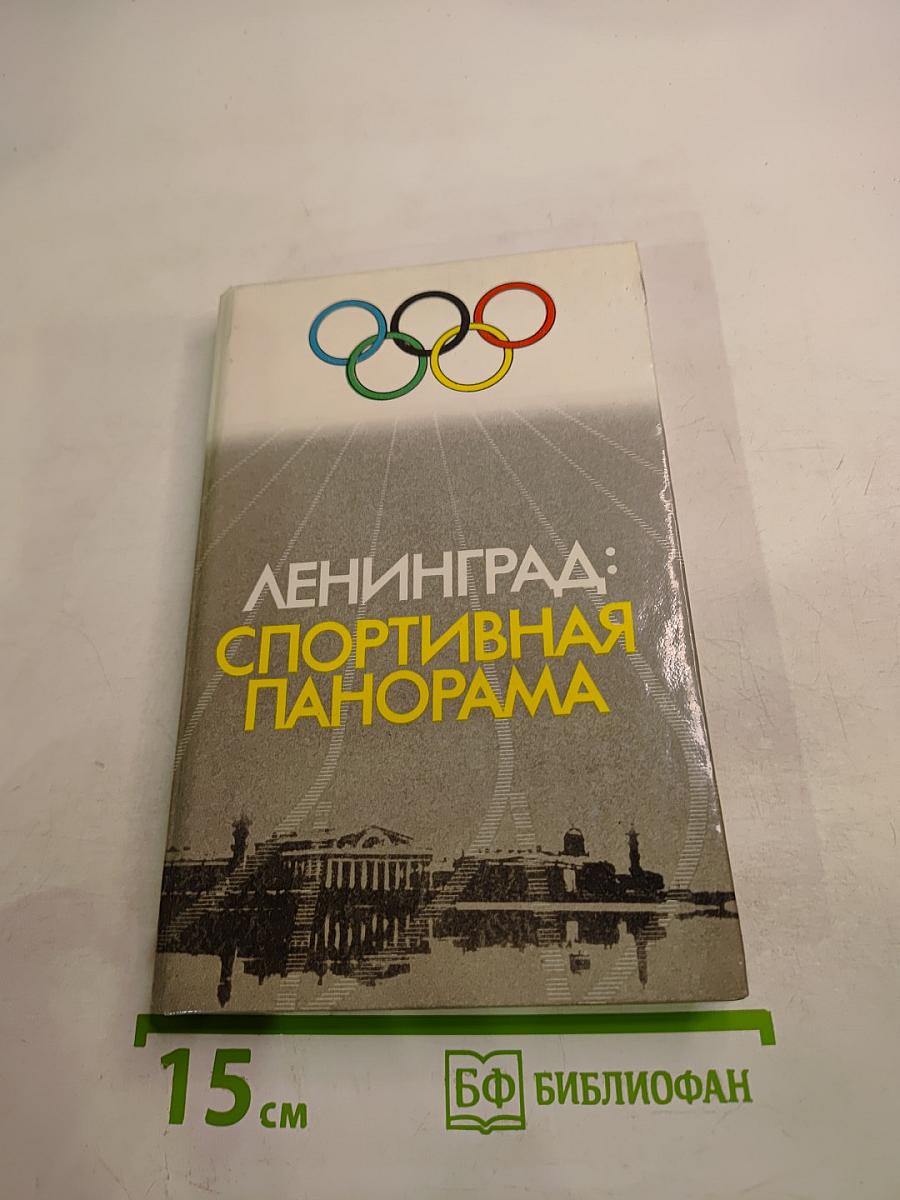 Ленинград: Спортивная панорама