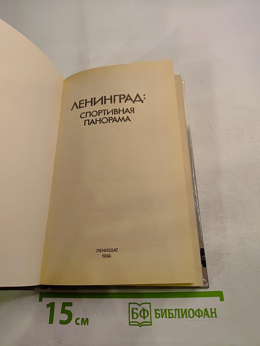 Ленинград: Спортивная панорама