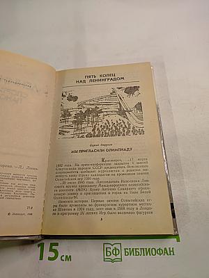 Ленинград: Спортивная панорама