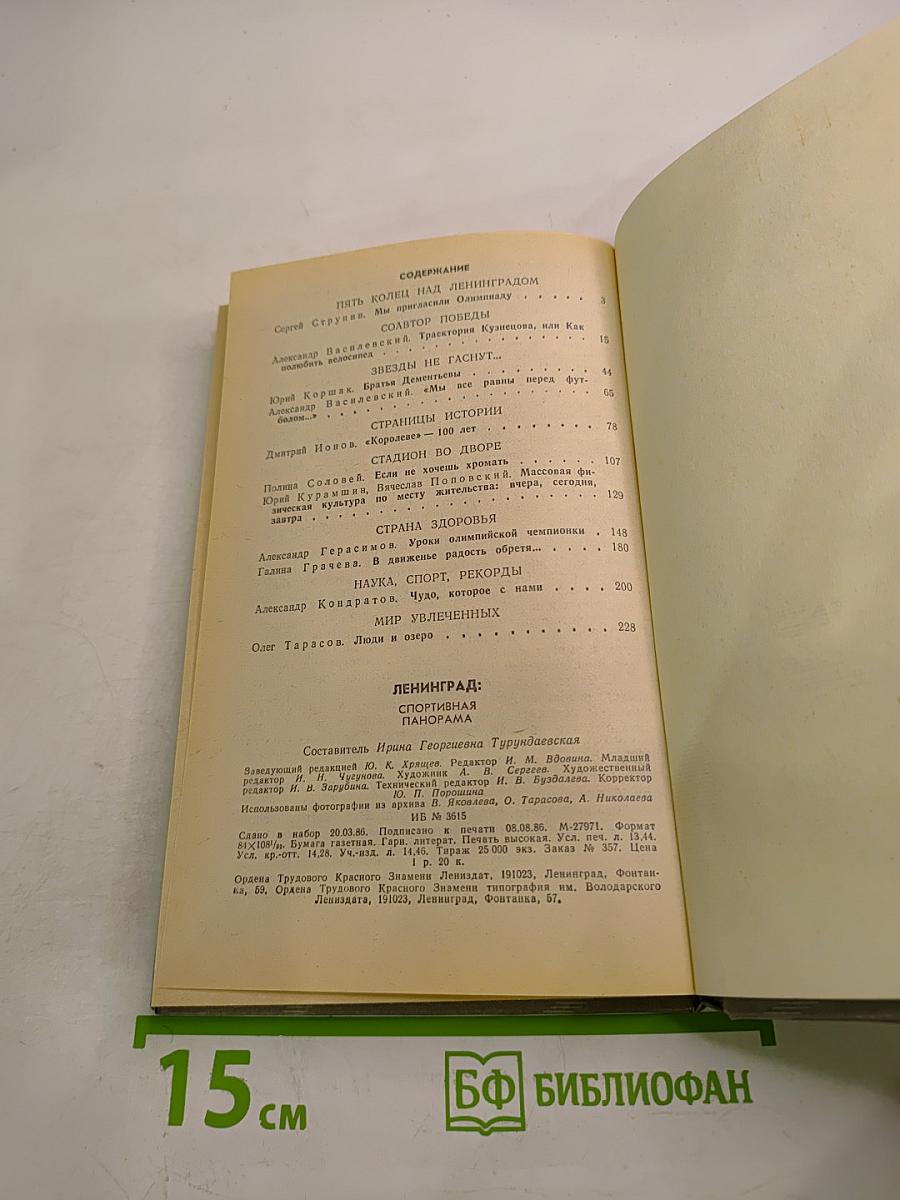 Ленинград: Спортивная панорама
