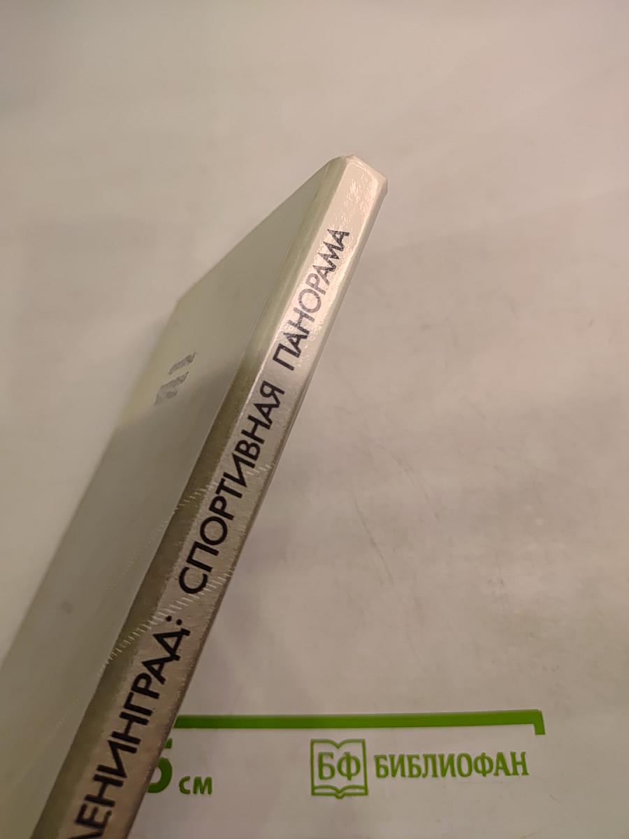 Ленинград: Спортивная панорама