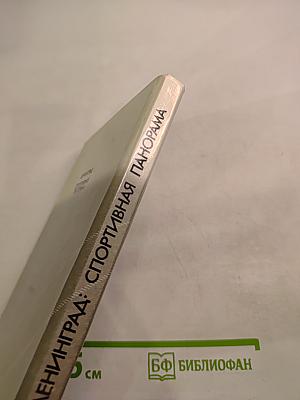 Ленинград: Спортивная панорама
