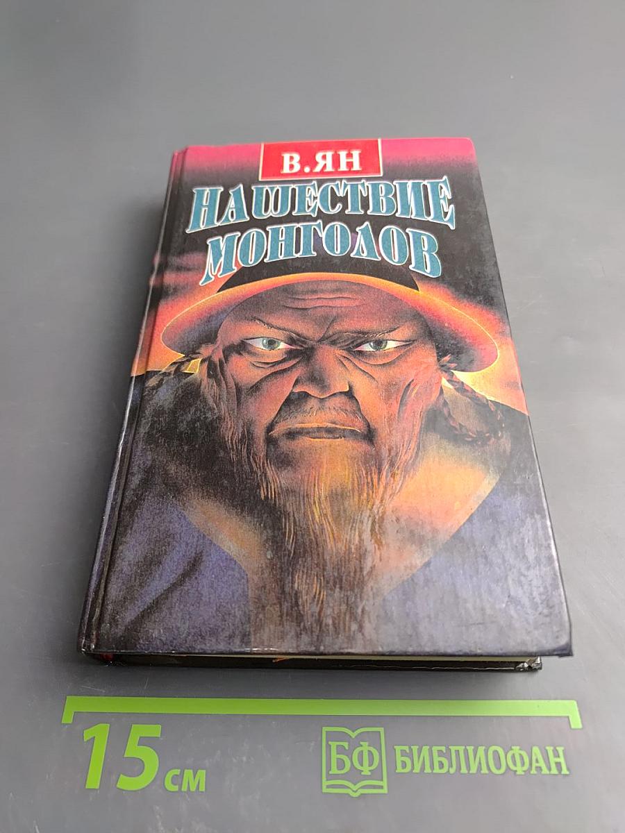 Нашествие монголов. Чингиз-хан. Батый. Том первый
