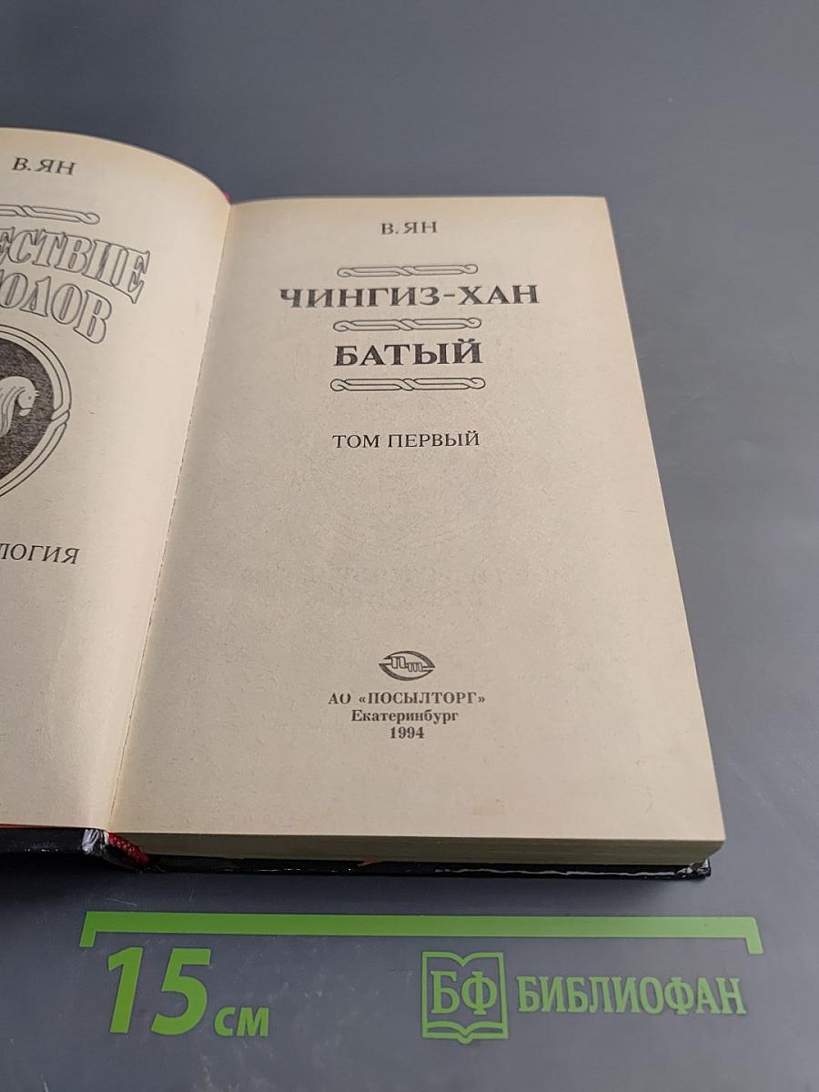 Нашествие монголов. Чингиз-хан. Батый. Том первый