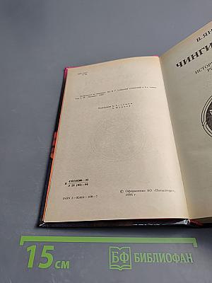 Нашествие монголов. Чингиз-хан. Батый. Том первый
