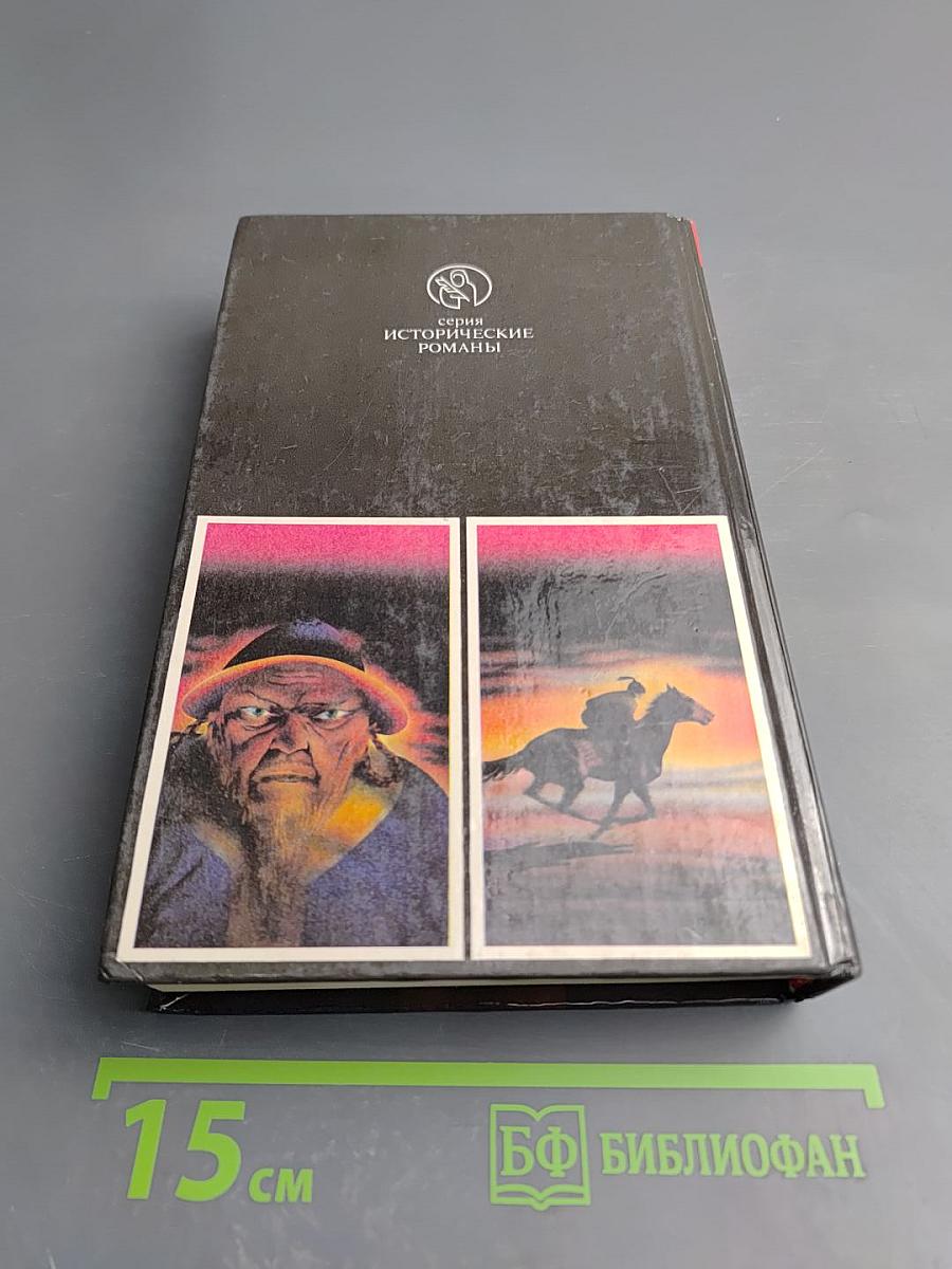 Нашествие монголов. Чингиз-хан. Батый. Том первый