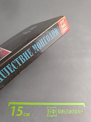 Нашествие монголов. Чингиз-хан. Батый. Том первый