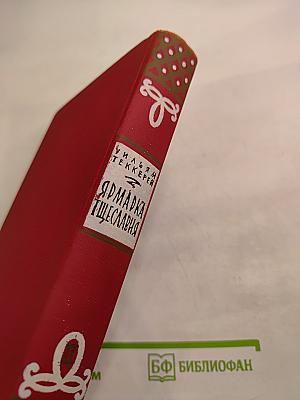 Ярмарка тщеславия