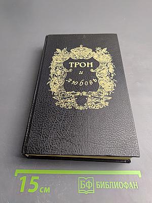 Трон и любовь. При дворе тишайшего. Авантюристка