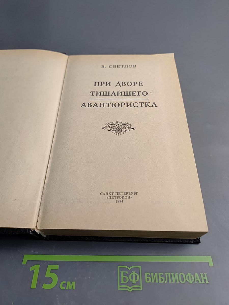Трон и любовь. При дворе тишайшего. Авантюристка