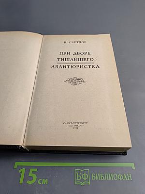 Трон и любовь. При дворе тишайшего. Авантюристка