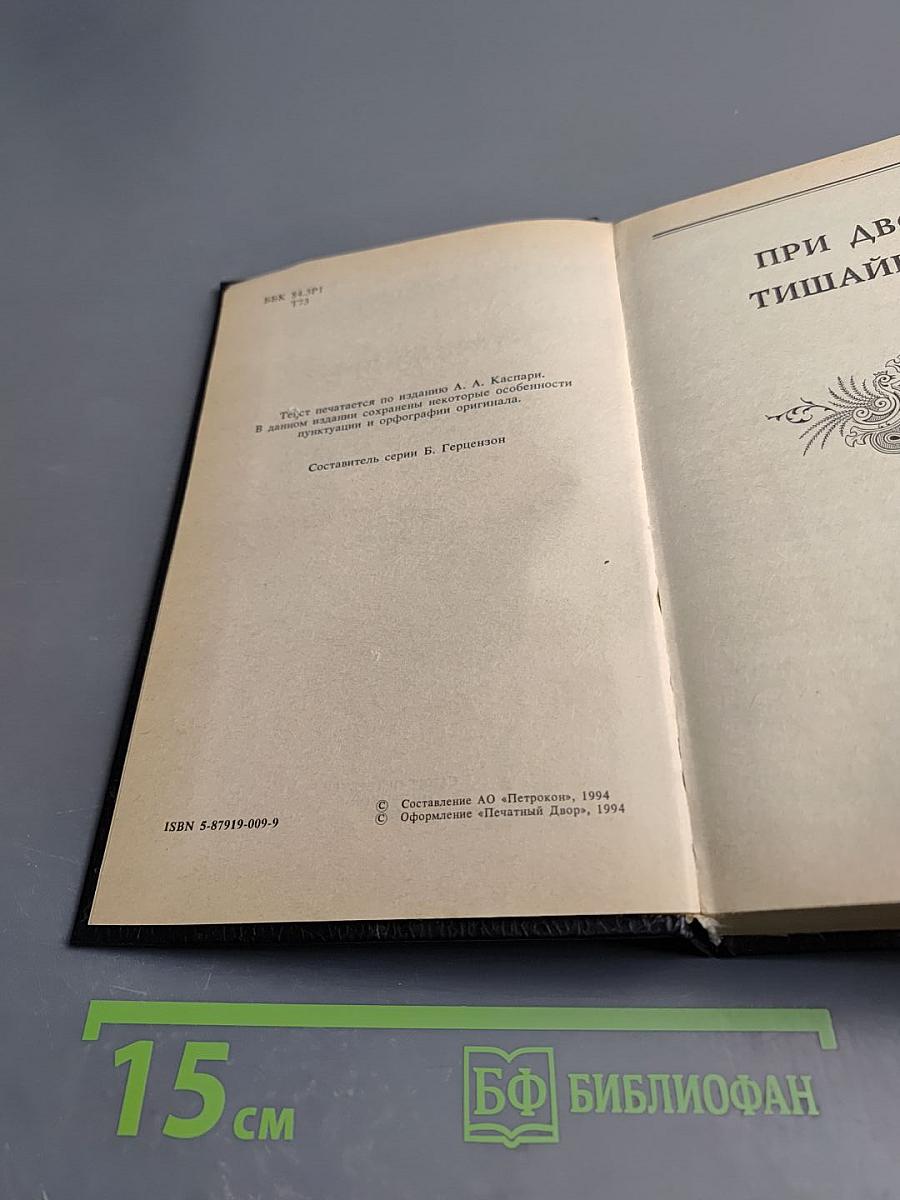 Трон и любовь. При дворе тишайшего. Авантюристка