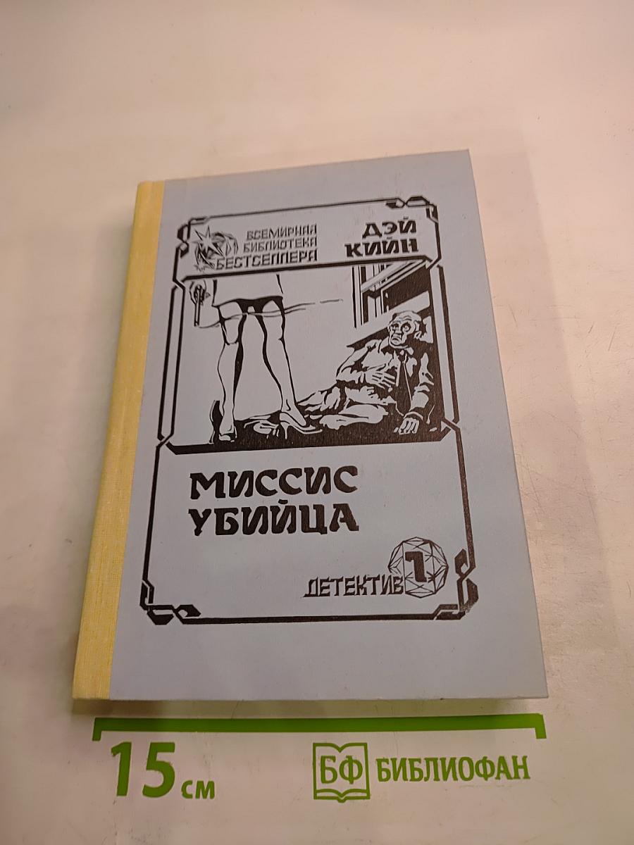 Миссис Убийца