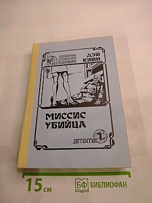 Миссис Убийца