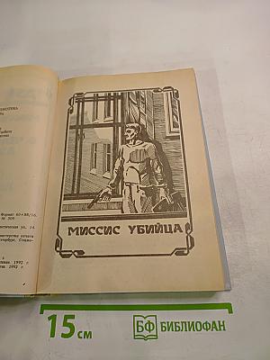 Миссис Убийца