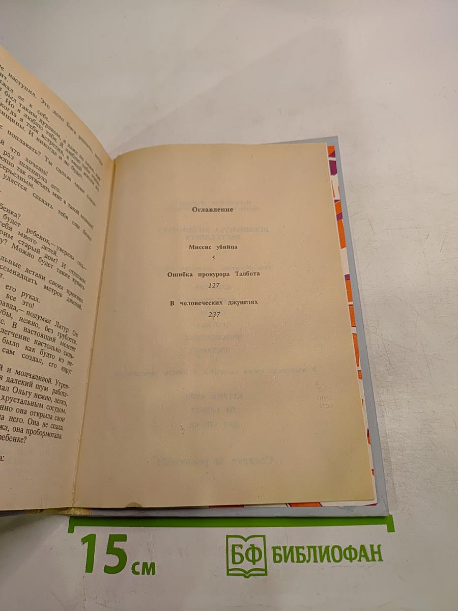 Миссис Убийца