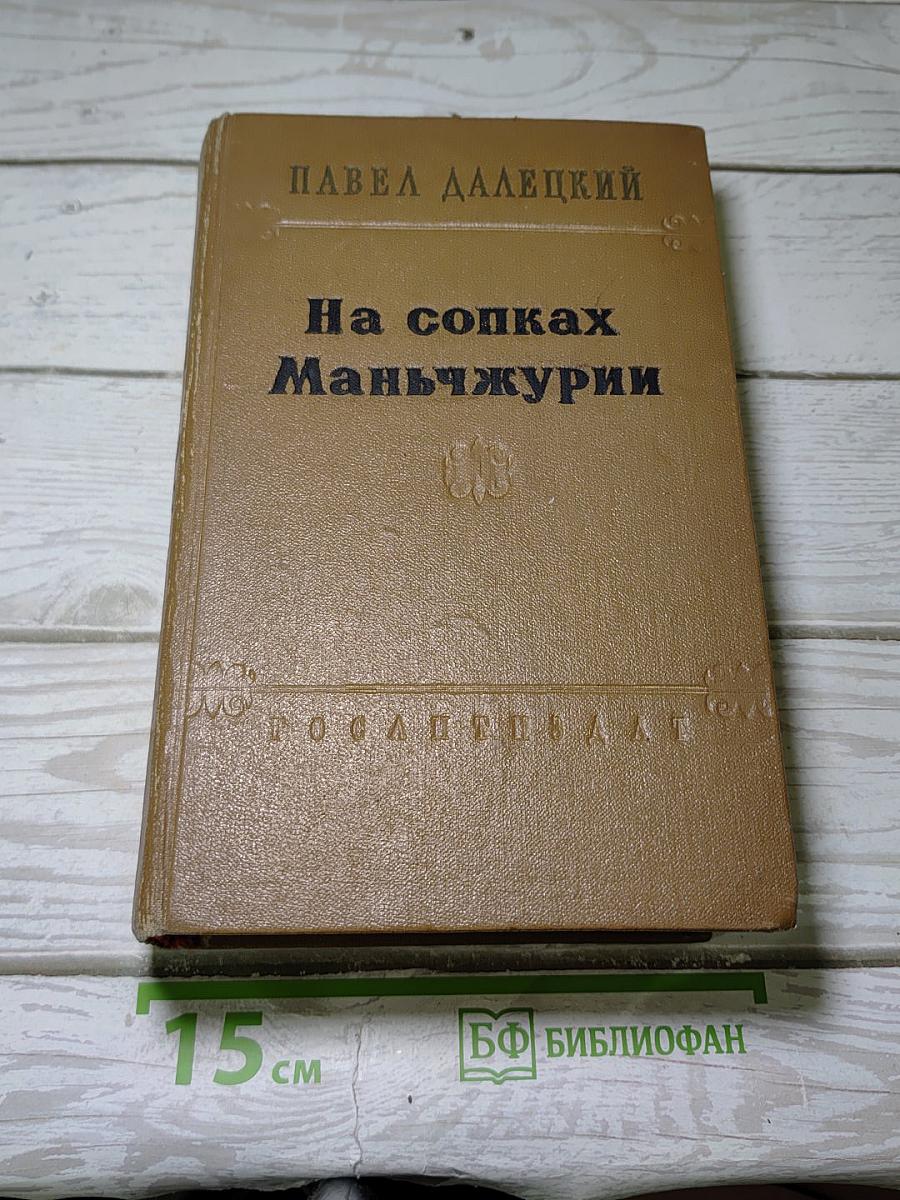 На сопках Маньчжурии