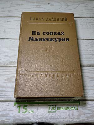 На сопках Маньчжурии