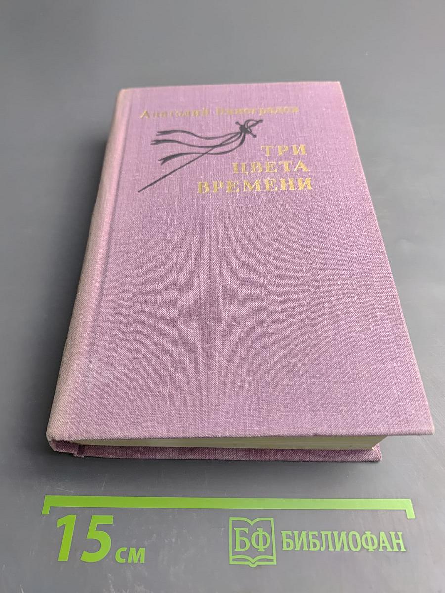 Три цвета времени