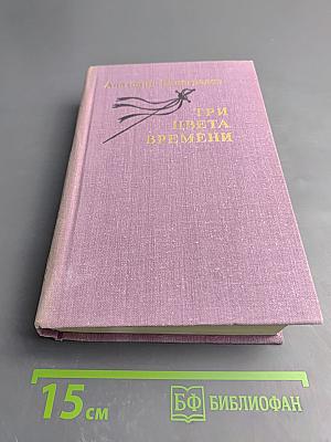 Три цвета времени