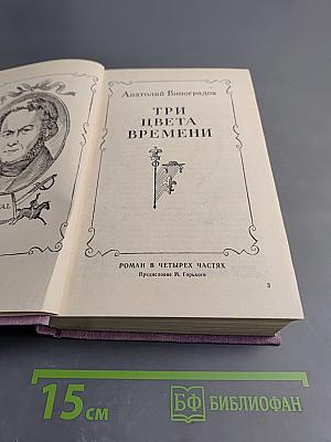 Три цвета времени