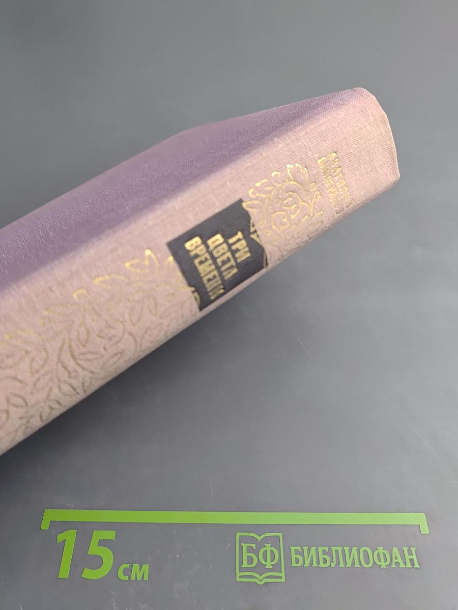 Три цвета времени