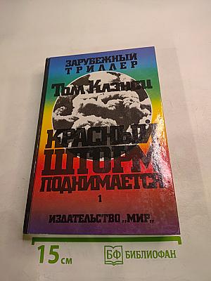 Красный шторм поднимается. Том 1