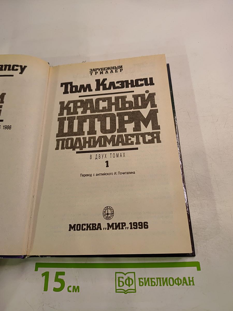 Красный шторм поднимается. Том 1