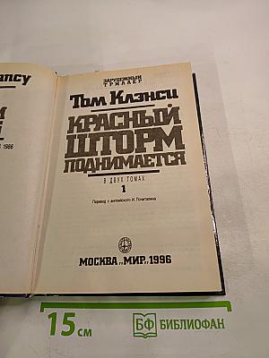 Красный шторм поднимается. Том 1