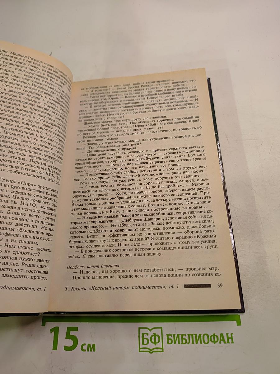 Красный шторм поднимается. Том 1