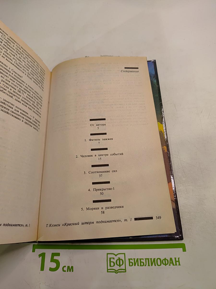 Красный шторм поднимается. Том 1