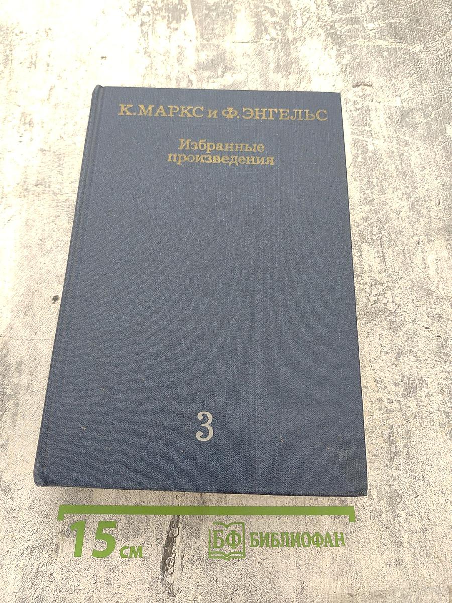 Избранные произведения. Том 3