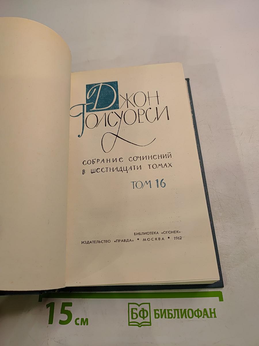 Собрание сочинений в шестнадцати томах. Том 16