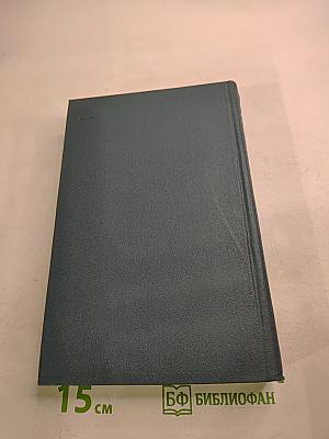 Собрание сочинений в шестнадцати томах. Том 16