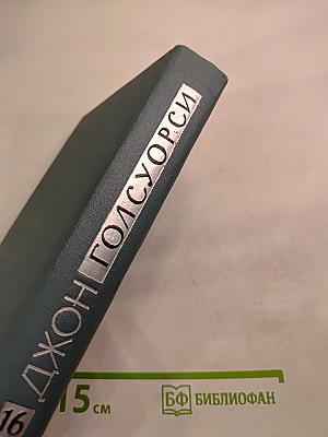 Собрание сочинений в шестнадцати томах. Том 16