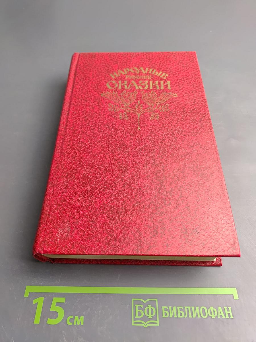 Народные русские сказки