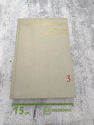 Избранные произведения в трех томах. Том 3