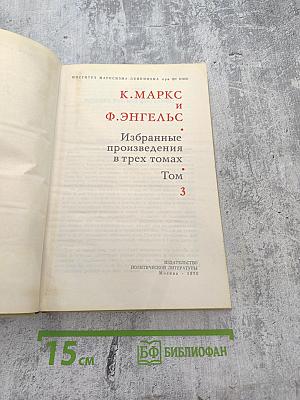 Избранные произведения в трех томах. Том 3