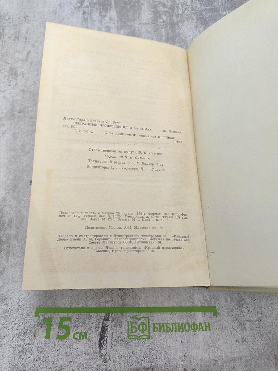 Избранные произведения в трех томах. Том 3