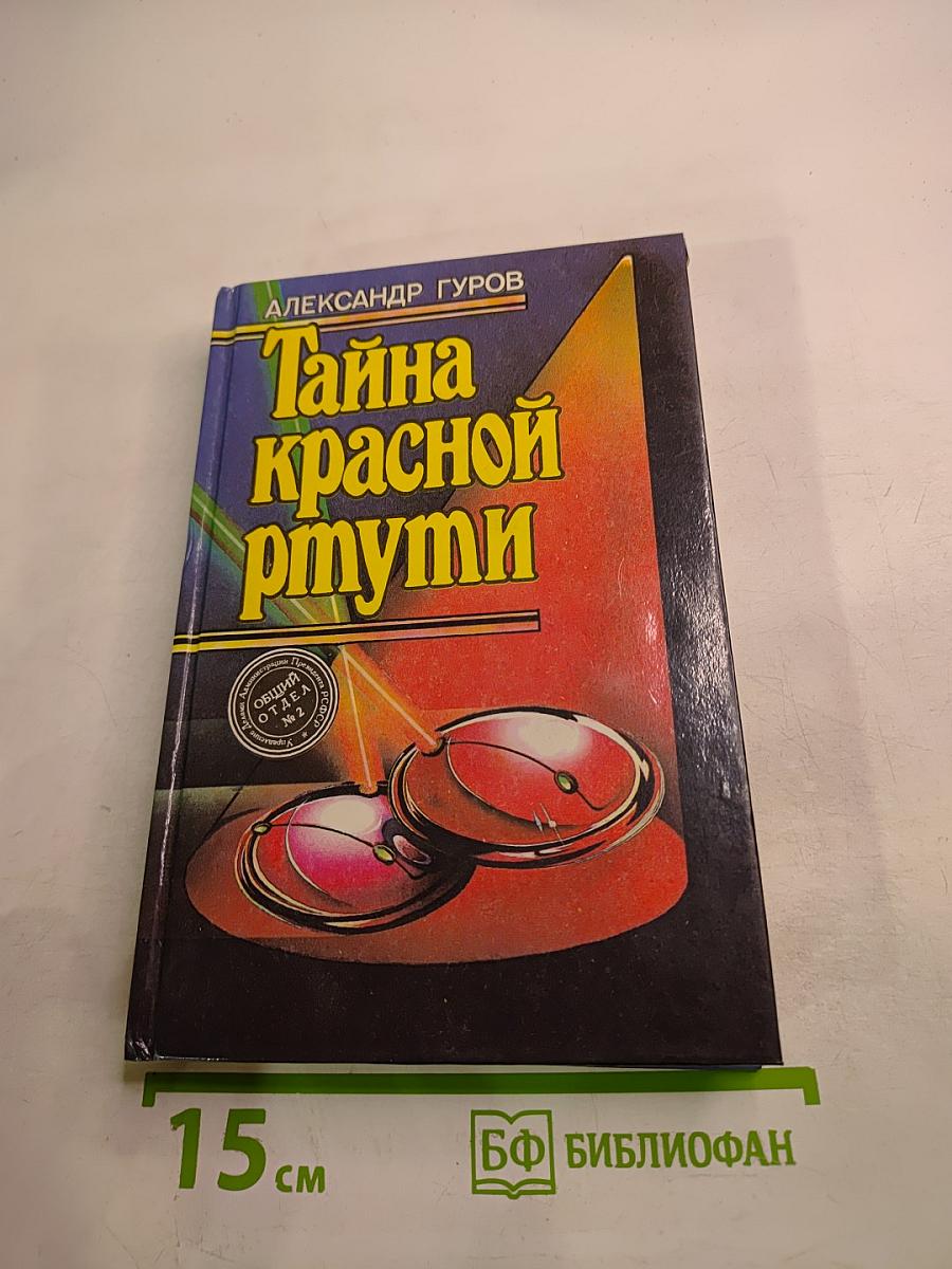 Тайна красной ртути