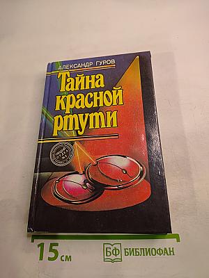 Тайна красной ртути