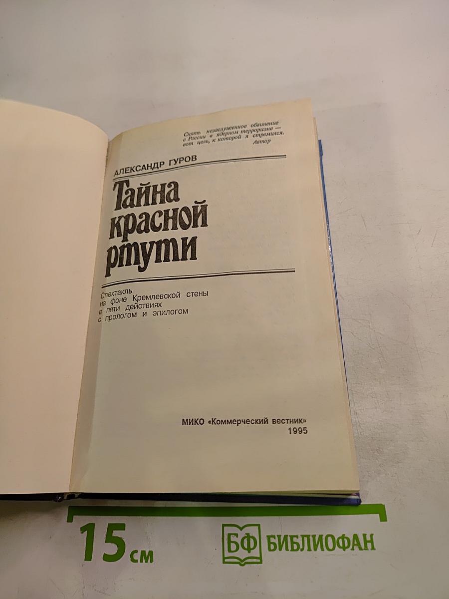 Тайна красной ртути