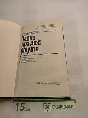 Тайна красной ртути