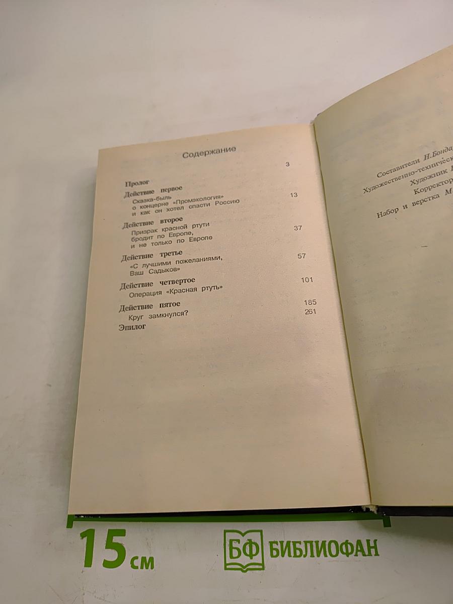 Тайна красной ртути