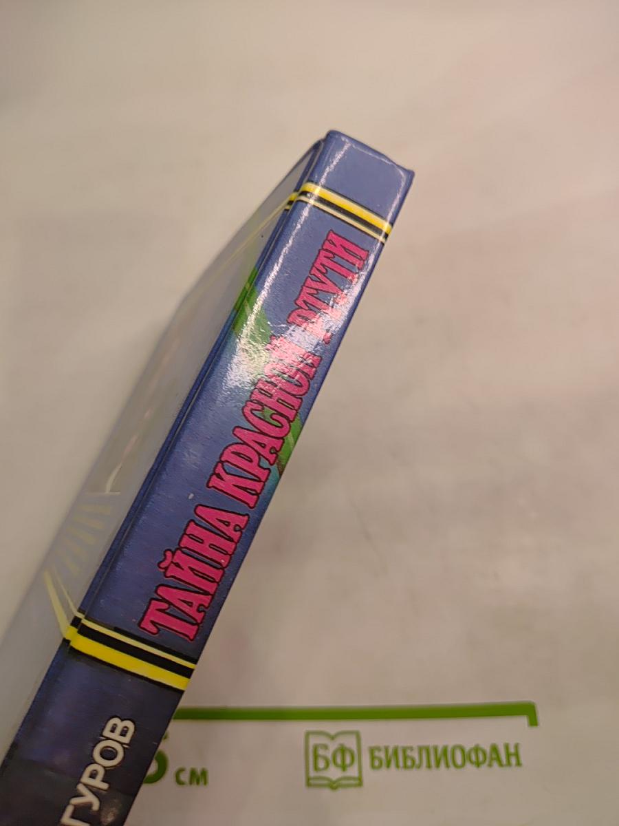 Тайна красной ртути