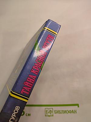 Тайна красной ртути