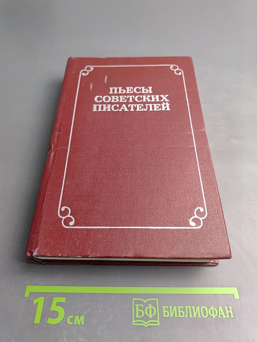Пьесы советских писателей, том 2