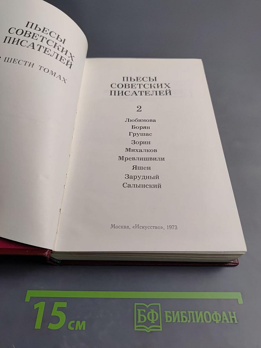 Пьесы советских писателей, том 2